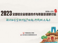 2023全国铝合金锻造技术与装备培训研讨会