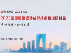 2023全国锻造近净成形技术培训研讨会