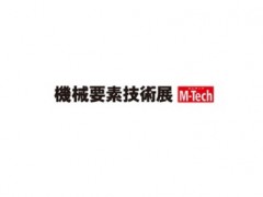 2023年日本大阪机械要素展览会M-Tech Osaka