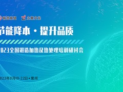2023全国锻造加热及热处理培训研讨会