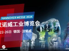 2024德国汉诺威工业展览会(HANNOVER MESSE 2024)