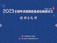 2023全国不锈钢锻造技术与装备培训研讨会