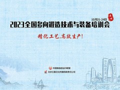 2023全国多向锻造技术与装备培训会