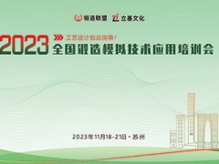 2023全国锻造模拟技术应用培训会