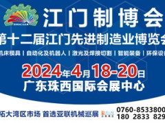 2024第十二届江门先进制造业博览会