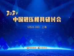 2021中国锻压模具研讨会
