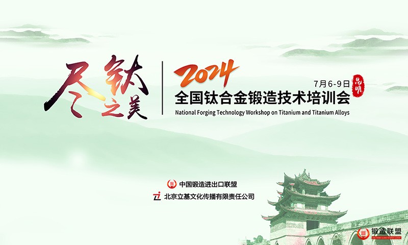 全国钛合金锻造技术培训会800