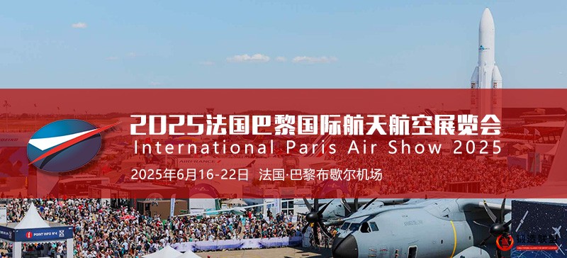 2025法国巴黎国际航天航空展览会