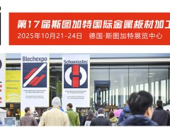 2025第17届斯图加特国际金属板材加工展(BLECHEXPO 2025)