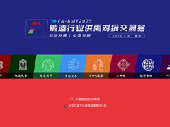 FA-BMF2025锻造行业供需对接交易会·重庆站