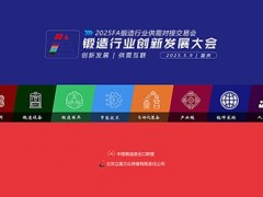 FA2025锻造行业创新发展大会