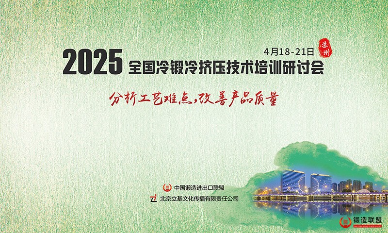 冷锻宣传图800