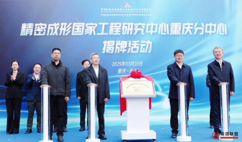 精密成形国家工程研究中心重庆分中心揭牌