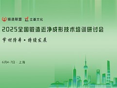 2025全国锻造近净成形技术培训研讨会