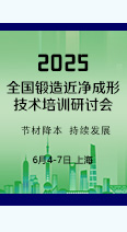 2025全国锻造近净成形技术培训研讨会