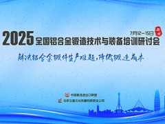2025全国铝合金锻造技术与装备培训研讨会