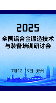 报名从速！2025全国铝合金锻造技术培训会开始报名了！