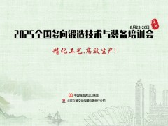 2025全国多向锻造技术与装备培训会：破瓶颈·促创新·赢未来