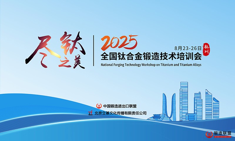 全国钛合金锻造技术培训会-800