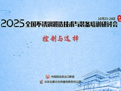 2025全国不锈钢锻造技术与装备培训研讨会