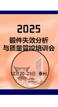 报名从速！2025锻件失效分析与质量管控培训会开始报名了！