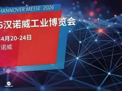 2026德国汉诺威工业博览会(HANNOVER MESSE 2026)
