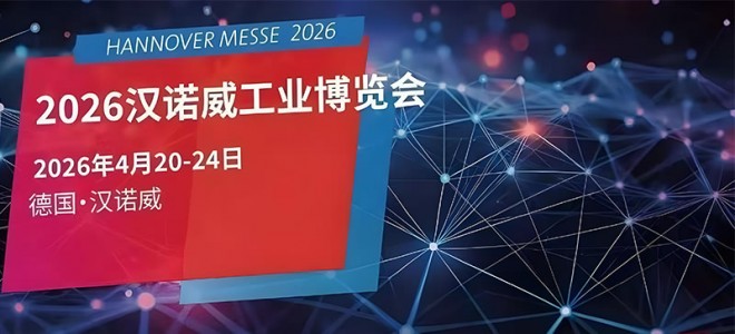 2026汉诺威工业博览会火热报名中！