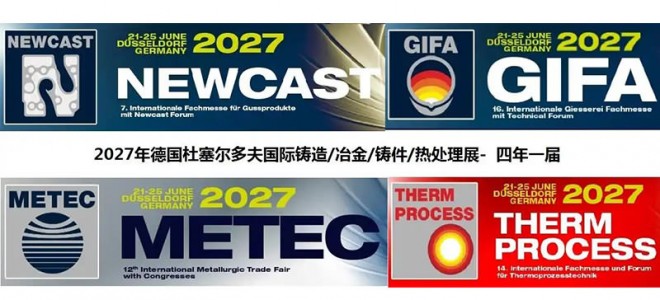 2027年德国杜塞尔多夫国际铸造展览会即将盛大开启，报名从速！