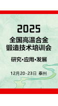 报名从速！2025全国高温合金锻造技术培训会开始报名了！
