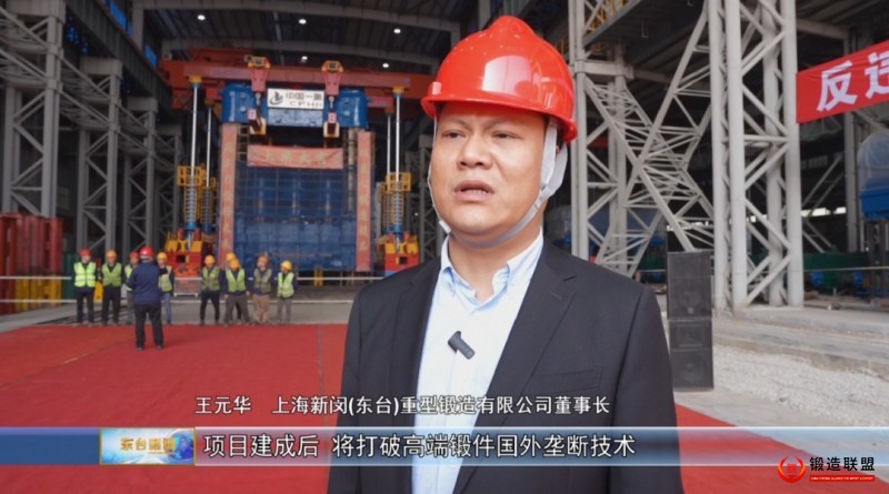 上海新闵（东台）重型锻造有限公司