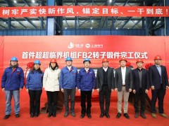中国一重为上海电气研制的620℃超超临界机组FB2转子锻件完工
