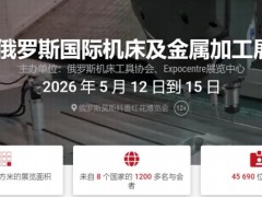 2026俄罗斯国际机床及金属加工展览会（metaLLOOBRABOTKA 2026）