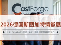 2026德国斯图加特铸锻展(CastForge)