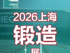 2026第二十二届中国（上海）国际锻造展览会