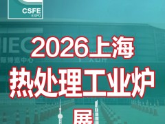 2026第二十二届中国（上海）国际热处理及工业炉展览会