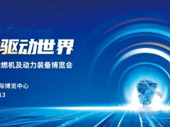 2026国际内燃机及动力装备博览会