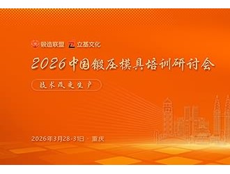2026中国锻压模具培训研讨会