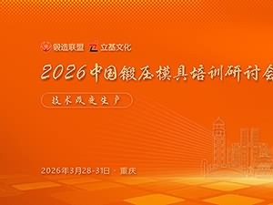 2026中国锻压模具培训研讨会