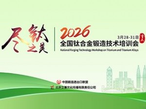 2026全国钛合金锻造技术培训会
