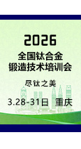 报名从速！2026全国钛合金锻造技术培训会开始报名了！