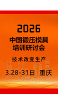 报名从速！2026中国锻压模具培训研讨会开始报名了！