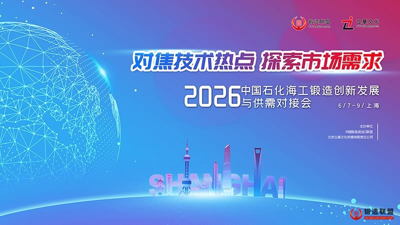 2026中国石化海工锻造创新发展与供需对接会-800
