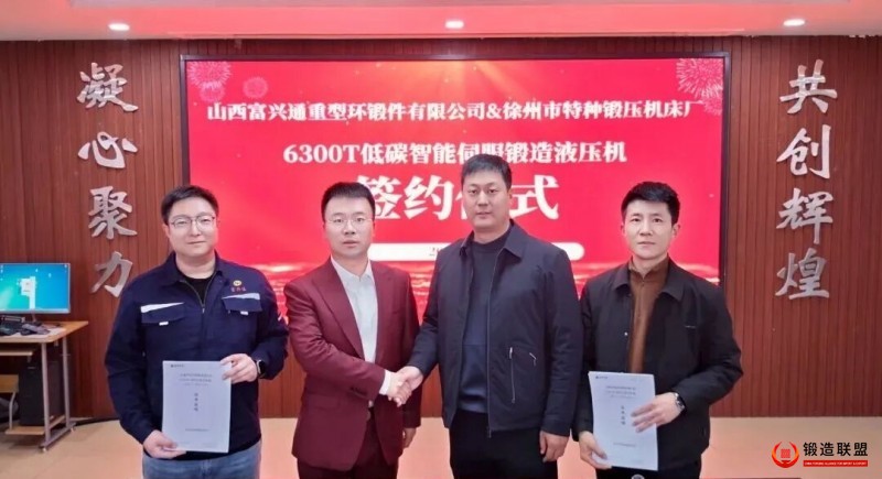 山西富兴通重型环锻件有限公司与徐州特锻智能装备有限公司签约