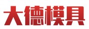 大德模具