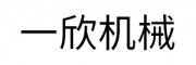 一欣机械
