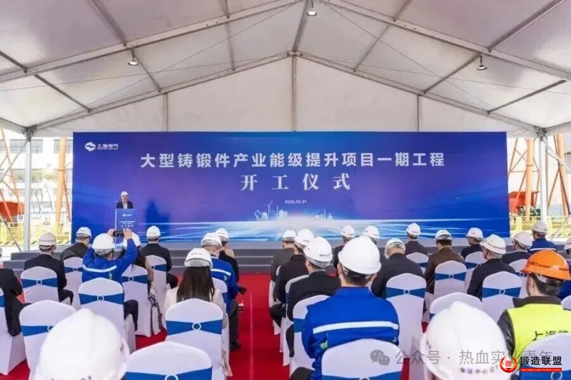 上海电气旗下上重铸锻的大型铸锻件产能提升项目