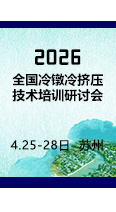 报名从速！2026全国冷镦冷挤压技术培训研讨会开始报名了！