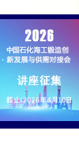 【讲座征集】2026中国石化海工锻造创新发展与供需对接会讲座征集开始了！
