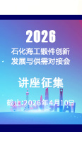 【讲座征集】2026石化海工锻件创新发展与供需对接会讲座征集开始了！