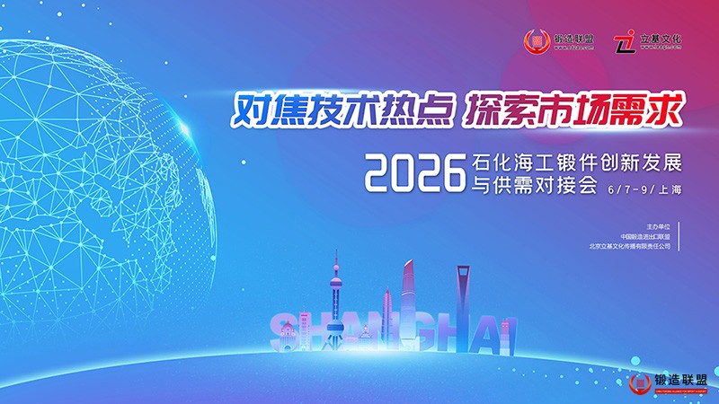 2026中国石化海工锻造创新发展与供需对接会-800